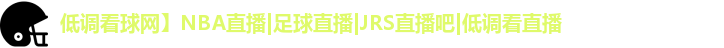 低调看球